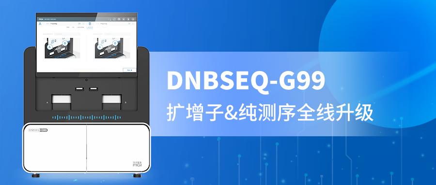 DNBSEQ-G99 PE300精准赋能，扩增子与纯测序的全新选择！